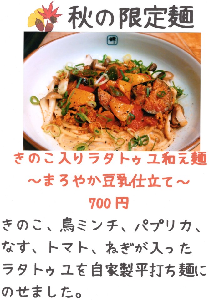 秋の限定麺ポップ